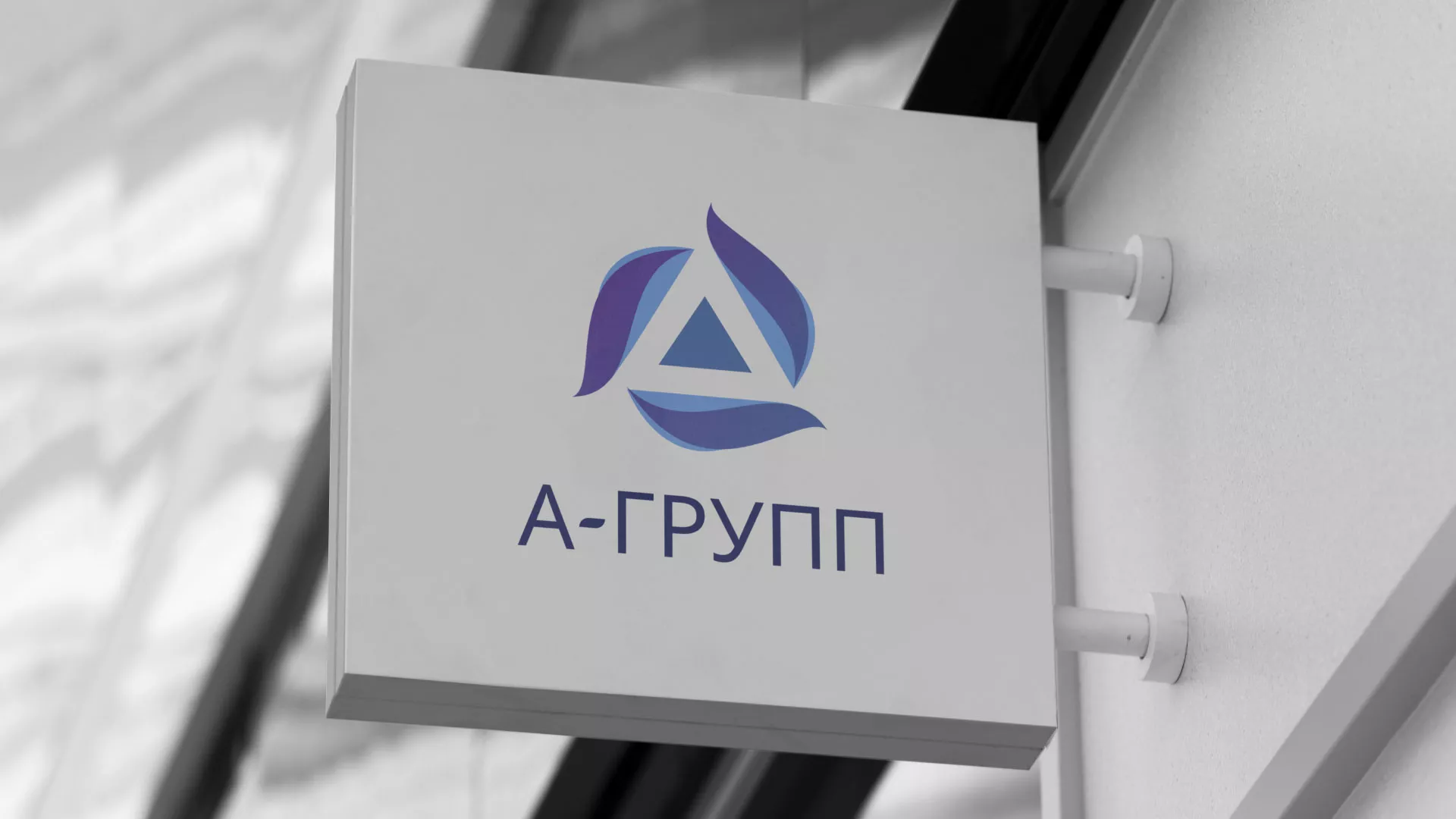Создание логотипа компании «А-ГРУПП» в Вёшках